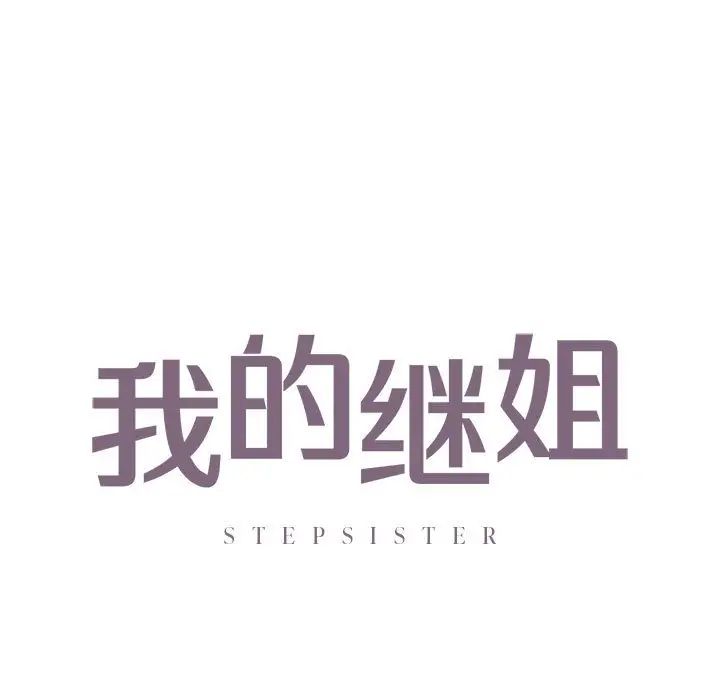 我的继姐，第22話，第 5 页