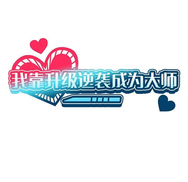 我靠升级逆袭成为大师，第17話，第 25 页