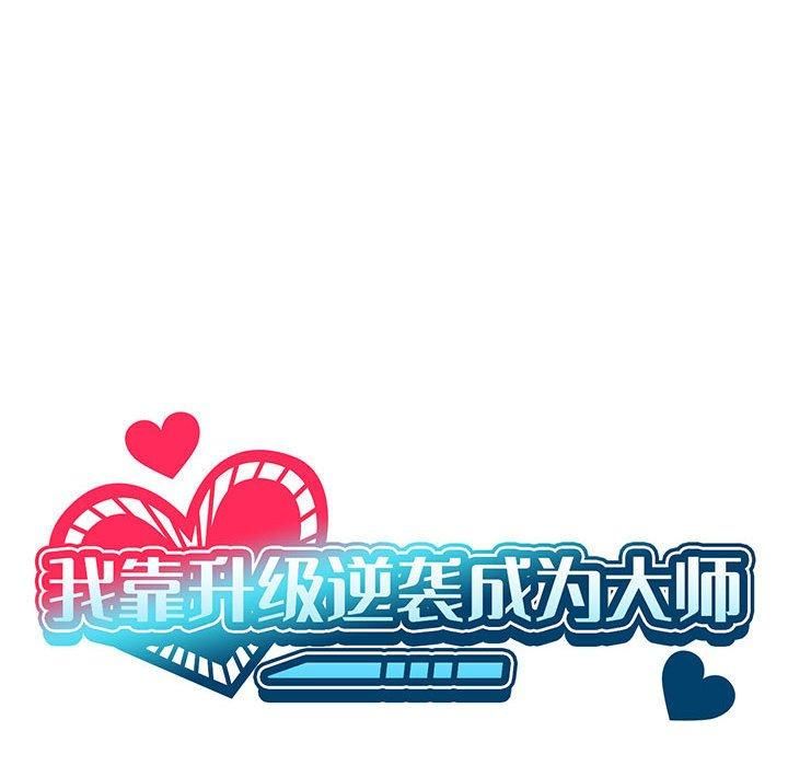 我靠升级逆袭成为大师，第30話，第 42 页