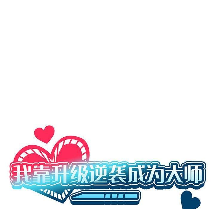 我靠升级逆袭成为大师，第31話，第 64 页