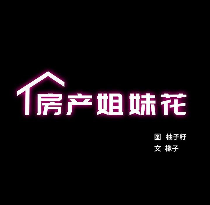 房产姐妹花，第7話，第 17 页