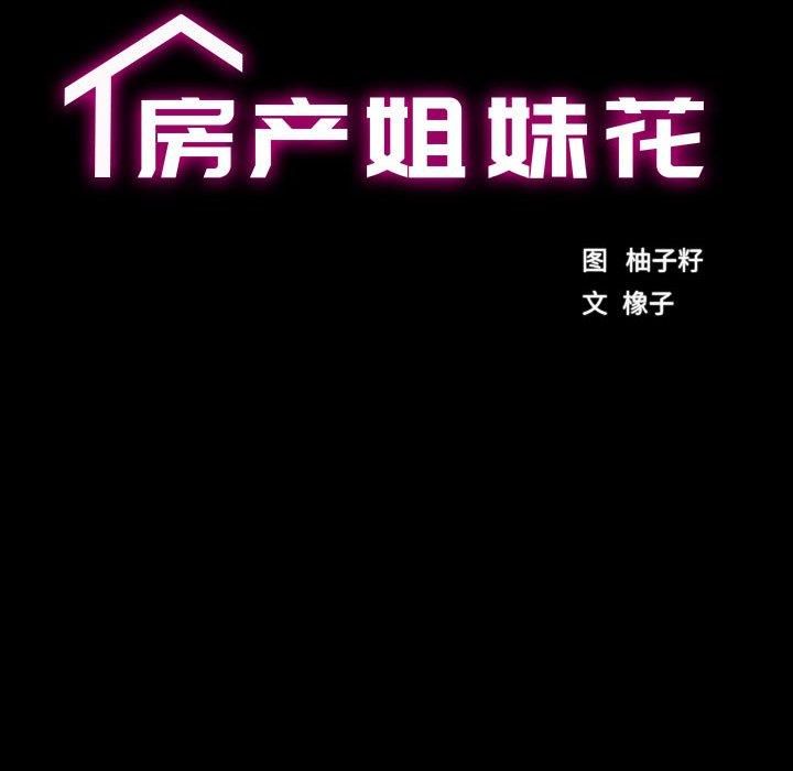 房产姐妹花，第17話，第 12 页