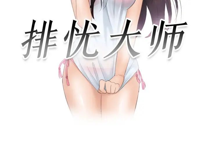 排忧大师，第45話，第 3 页