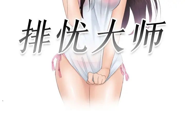 排忧大师，第48話，第 3 页