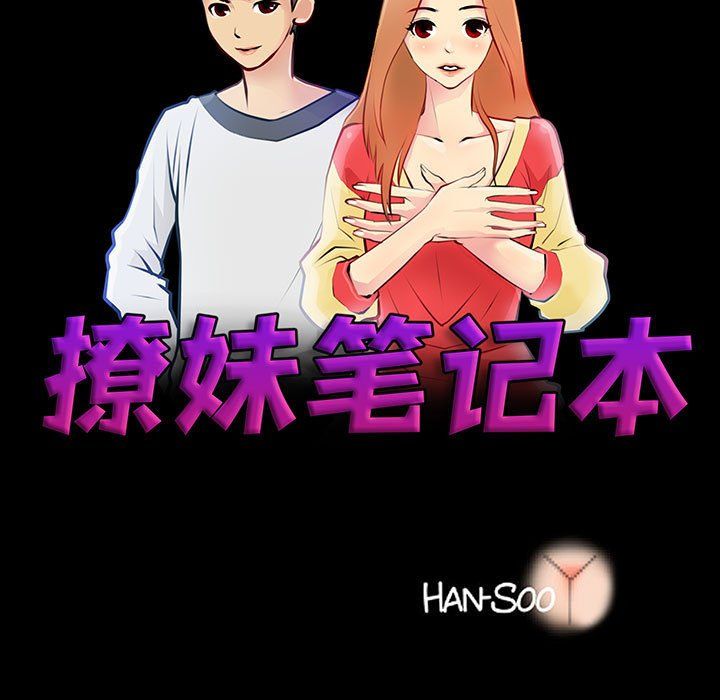 撩妹笔记本，第3話，第 15 页