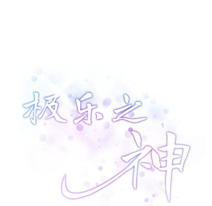 极乐之神，第10話，第 207 页