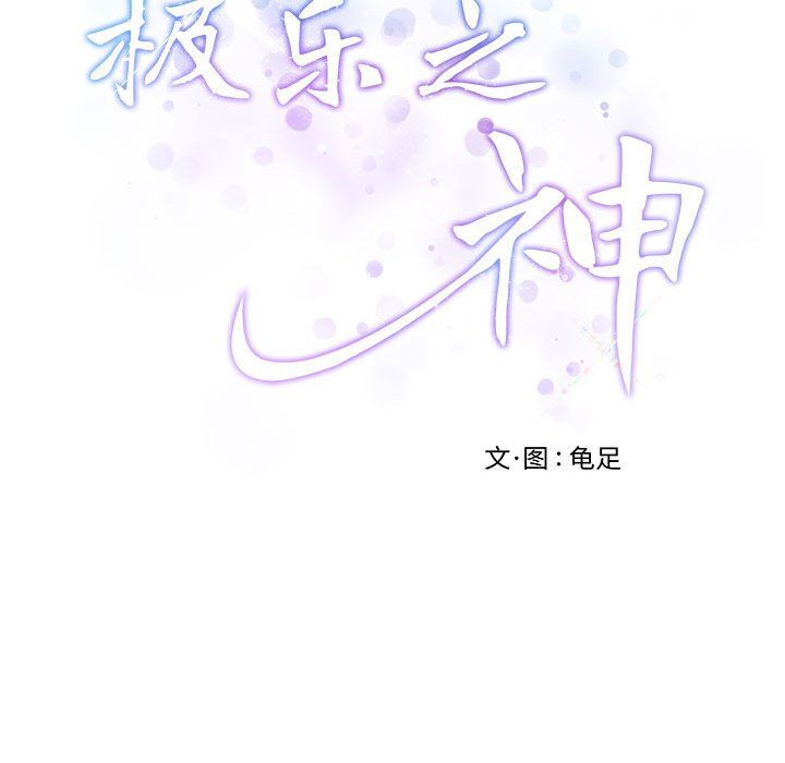 极乐之神，第11話，第 206 页
