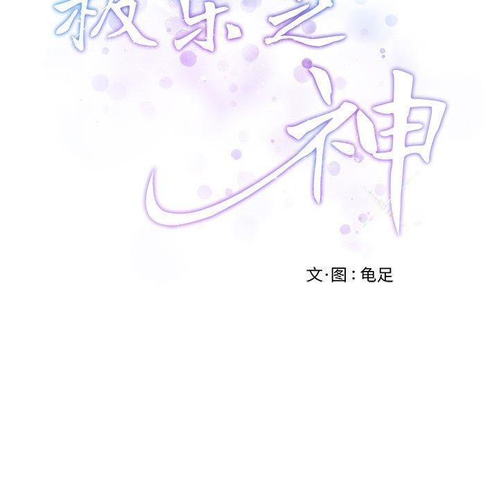 极乐之神，第15話，第 65 页