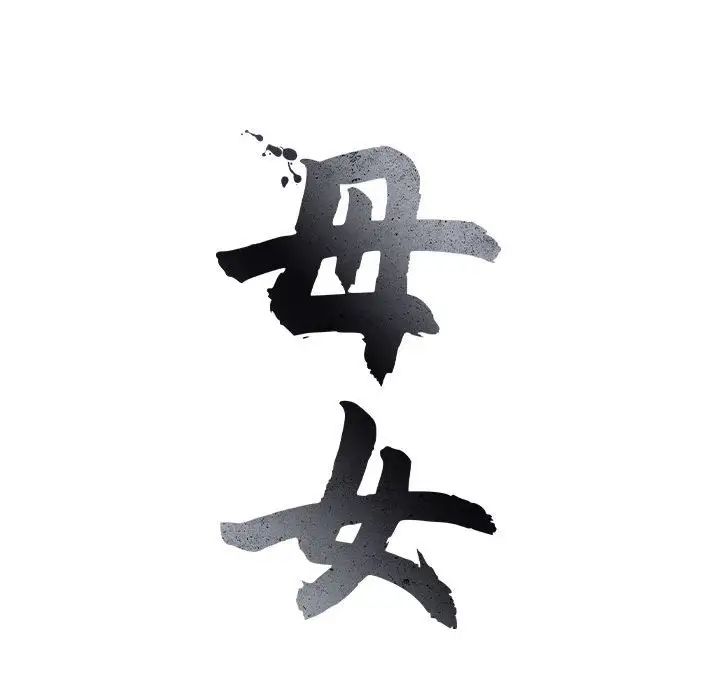 母女，第1話，第 40 页