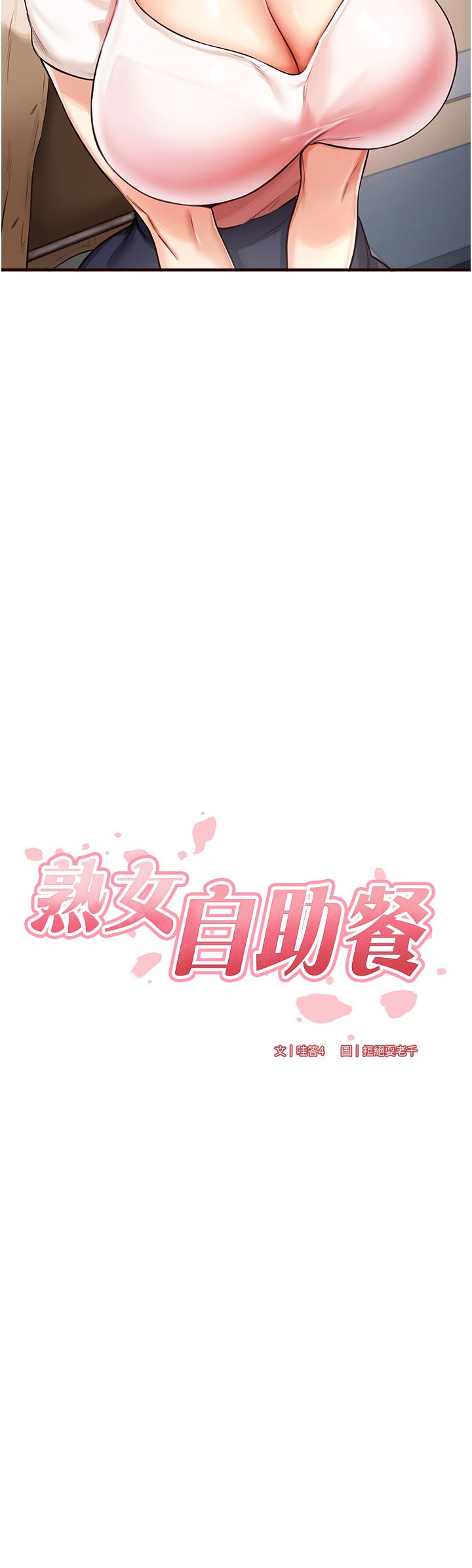 熟女自助餐，第2話-全部都是我的菜，第 3 页