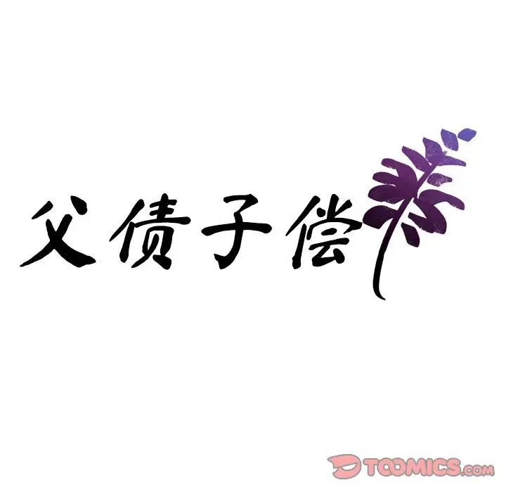 父债子偿，第16話，第 8 页