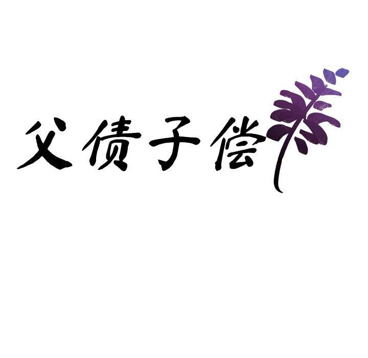 父债子偿，第29話，第 11 页