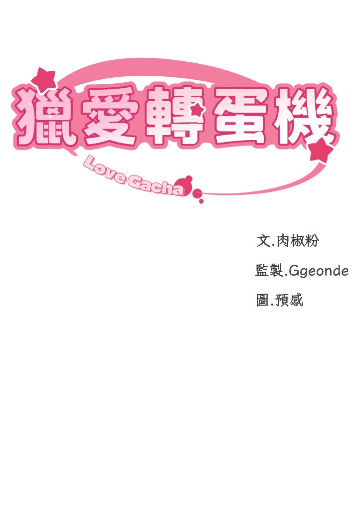 獵愛轉蛋機，第2話-為瞭真高潮的首次插入，第 5 页
