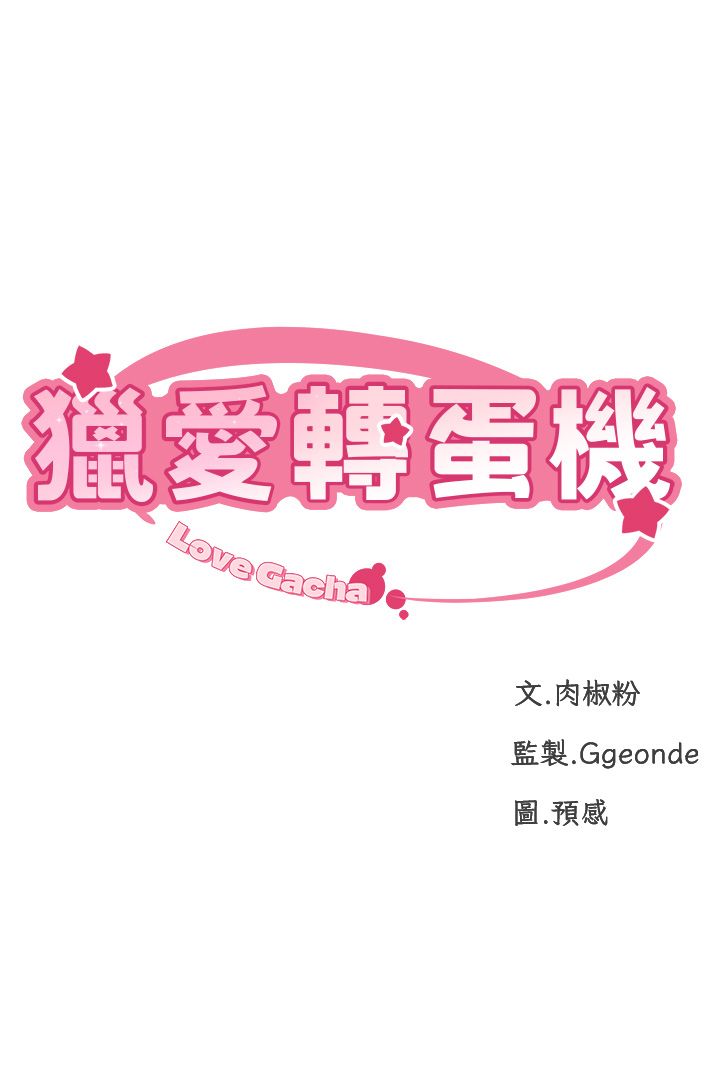 獵愛轉蛋機，第3話-我也想吃看看房東阿姨…，第 5 页