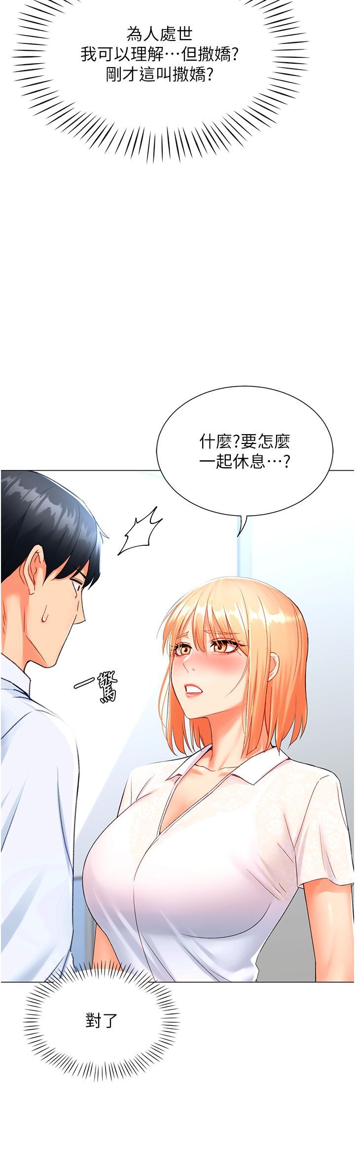 獵愛轉蛋機，第5話-呼吸困難也停不住的深喉嚨，第 12 页