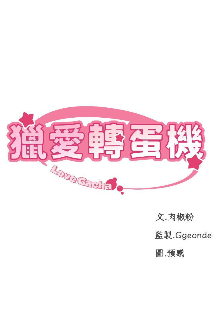 獵愛轉蛋機，第8話-下個調教目標-有夫之婦，第 5 页