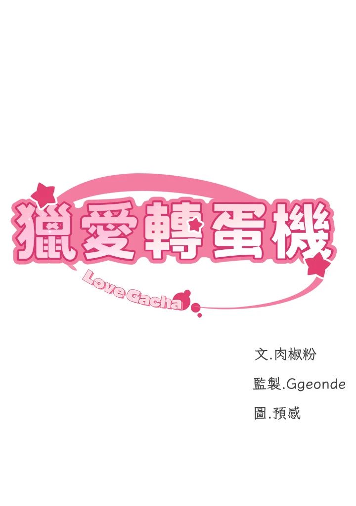 獵愛轉蛋機，第11話-被插爆的人妻，第 5 页