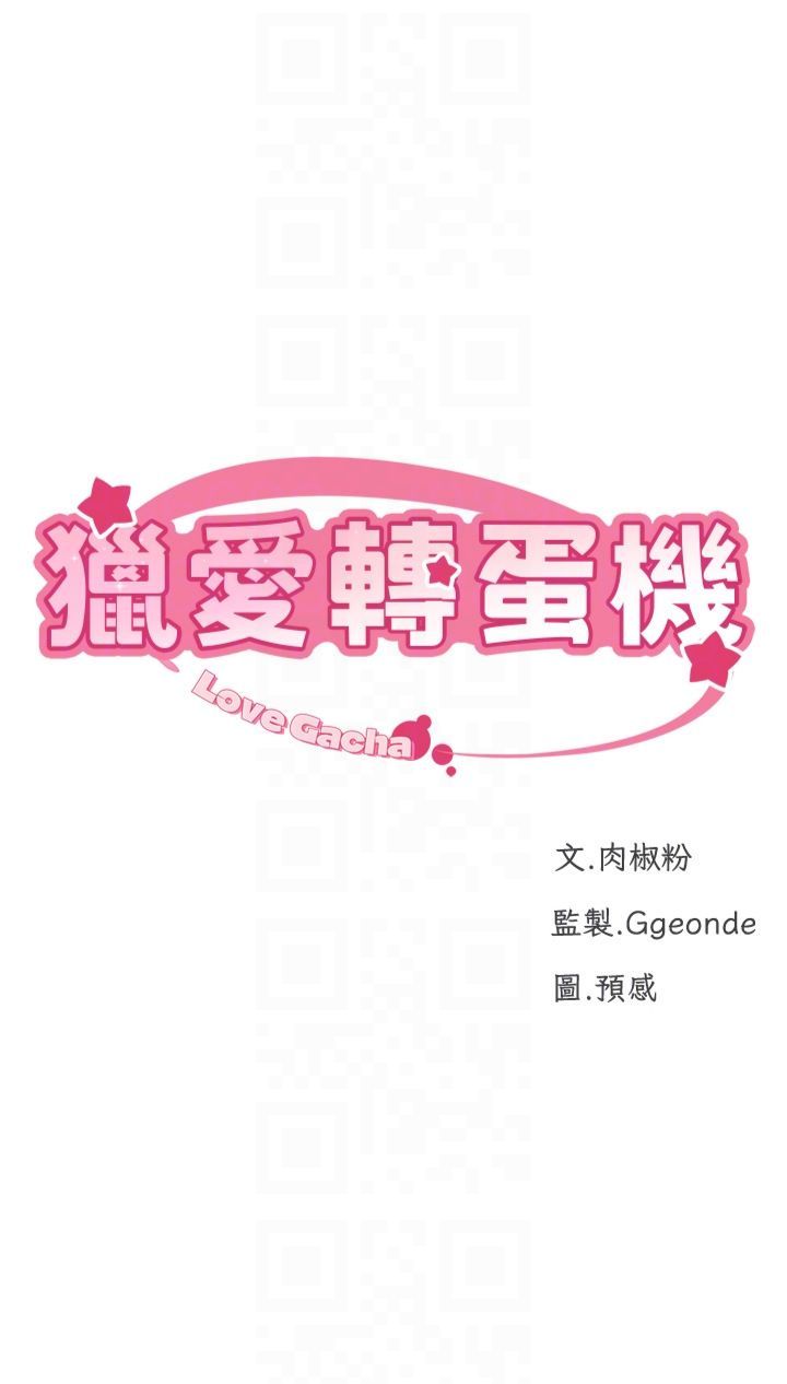 獵愛轉蛋機，第14話-我忍不住瞭，快點插我♥，第 6 页
