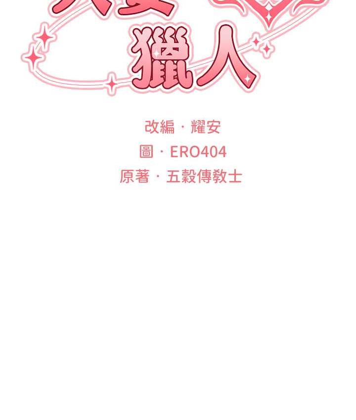異界獵妻人，第54話-齊調教師正式掛牌開幹囉，第 12 页