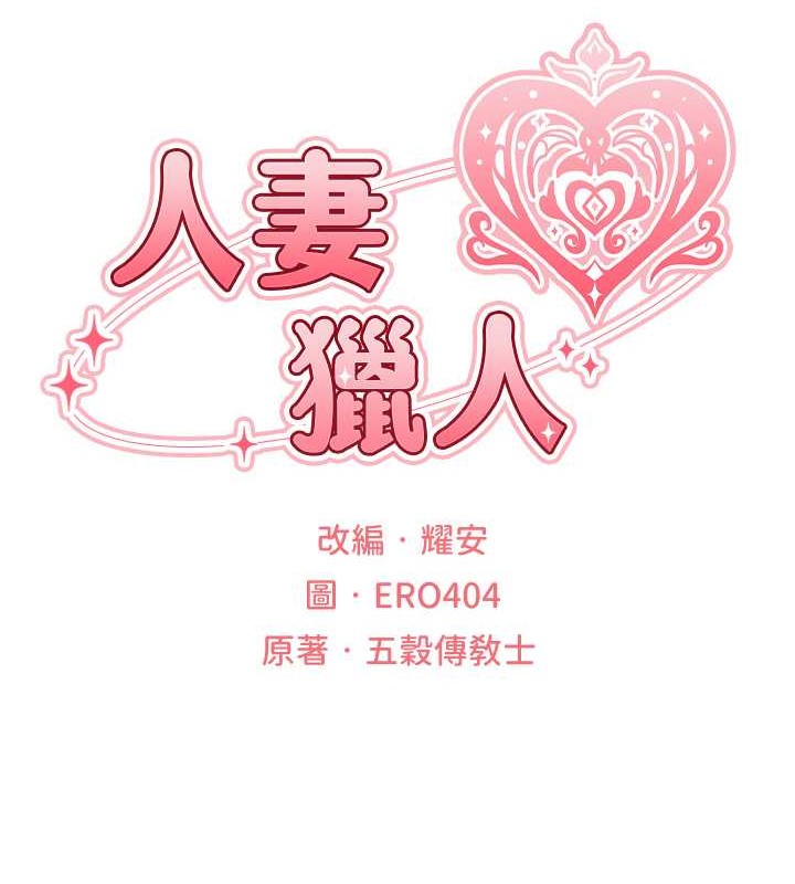 異界獵妻人，第62話-獵人級撩妹寶典，第 22 页