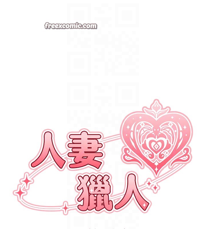 異界獵妻人，第67話-老公，想看我被蹂躪嗎?，第 21 页