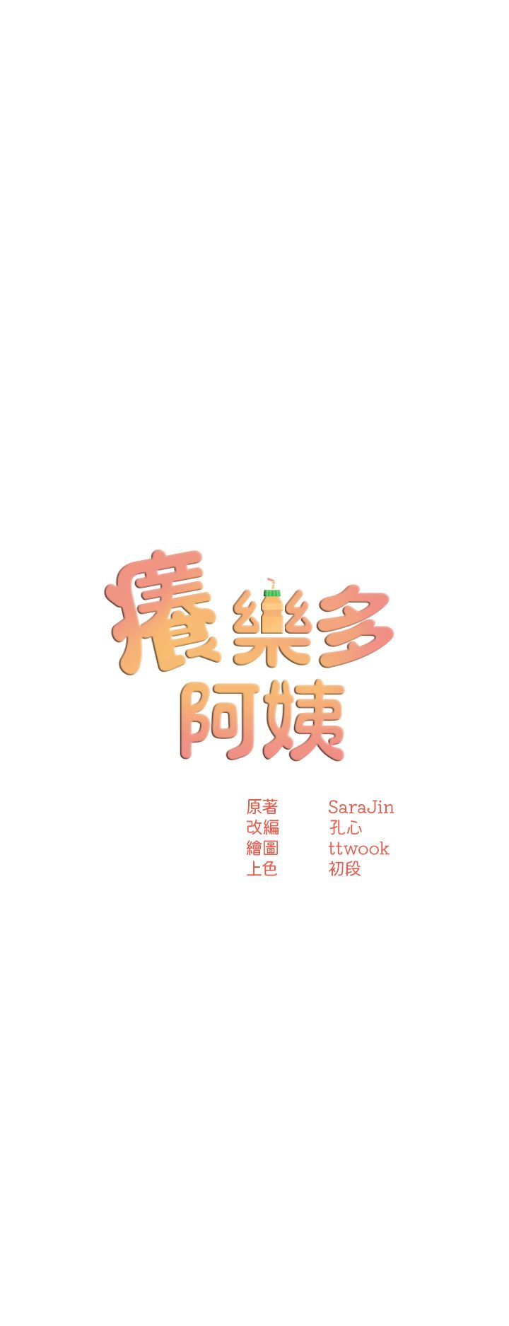 癢樂多阿姨，第27話-射裡面也沒關係!，第 3 页