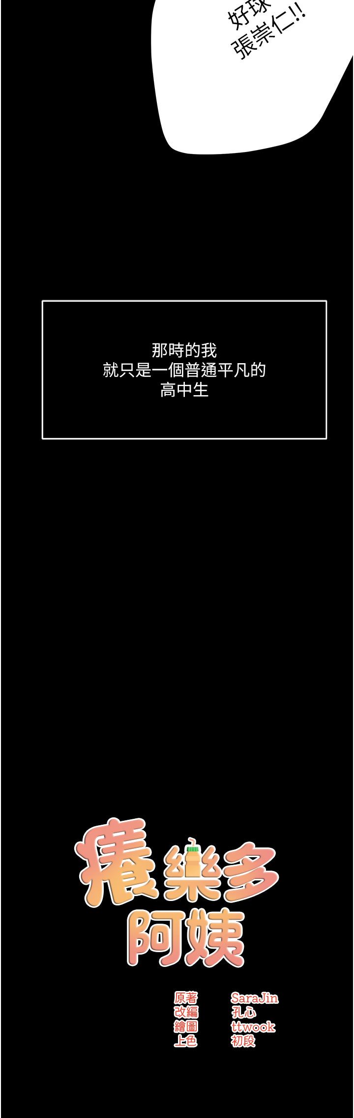 癢樂多阿姨，第31話-孽緣的發端，第 8 页