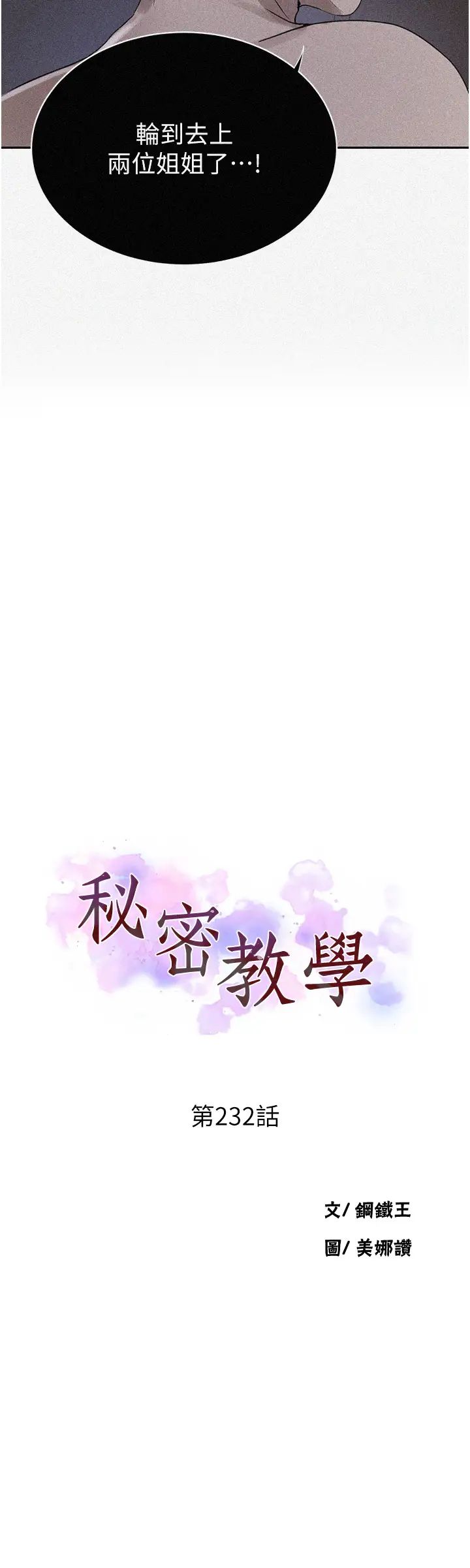秘密教學，第232話-妳們今晚都歸我統領，第 3 页