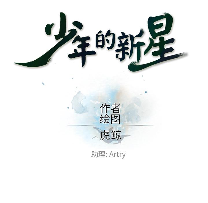 少年的新星，第 12 章，第 8 页