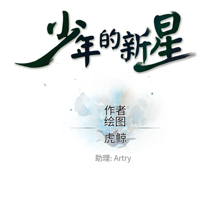 少年的新星，第 14 章，第 11 页
