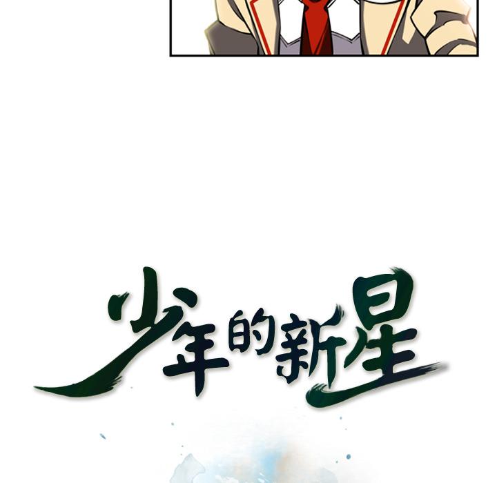 少年的新星，第 16 章，第 17 页