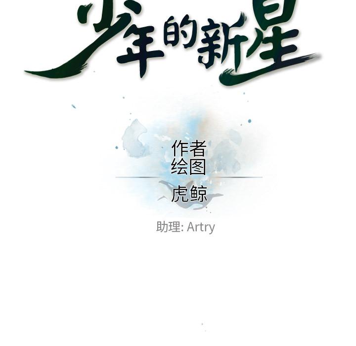 少年的新星，第 17 章，第 21 页