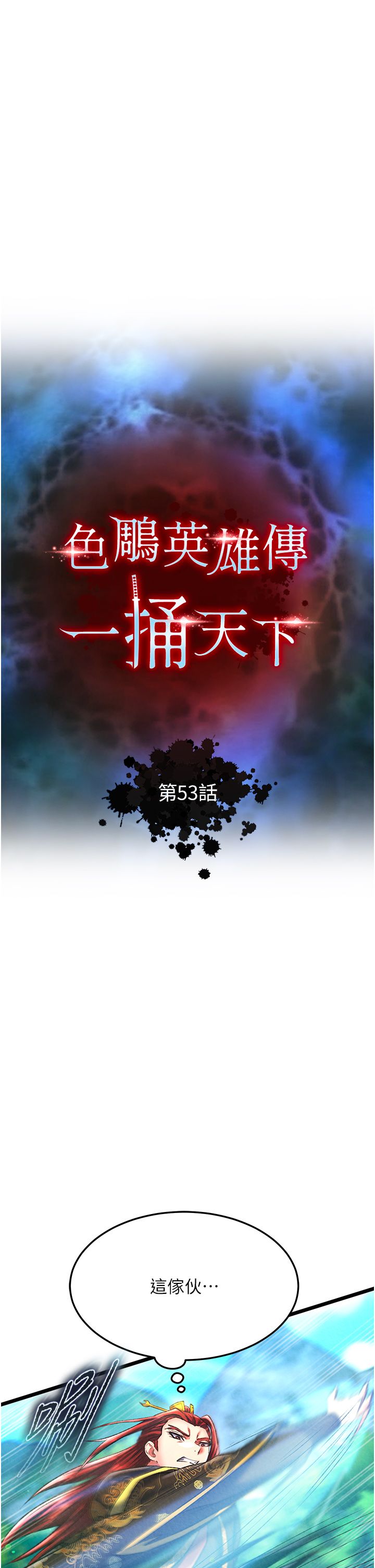 色鵰英雄傳:一捅天下，第53話-你們今天會通通死在這裡!，第 12 页