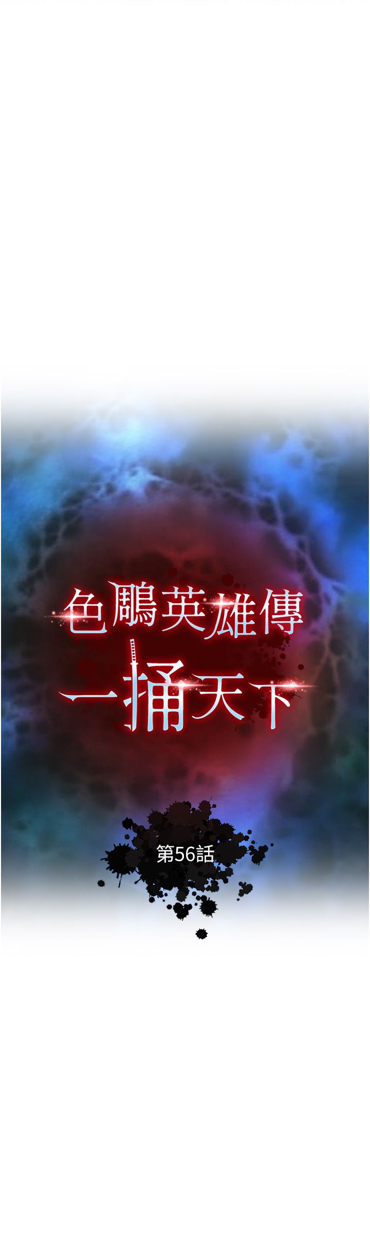 色鵰英雄傳:一捅天下，第56話-火光中的赤裸女子，第 5 页