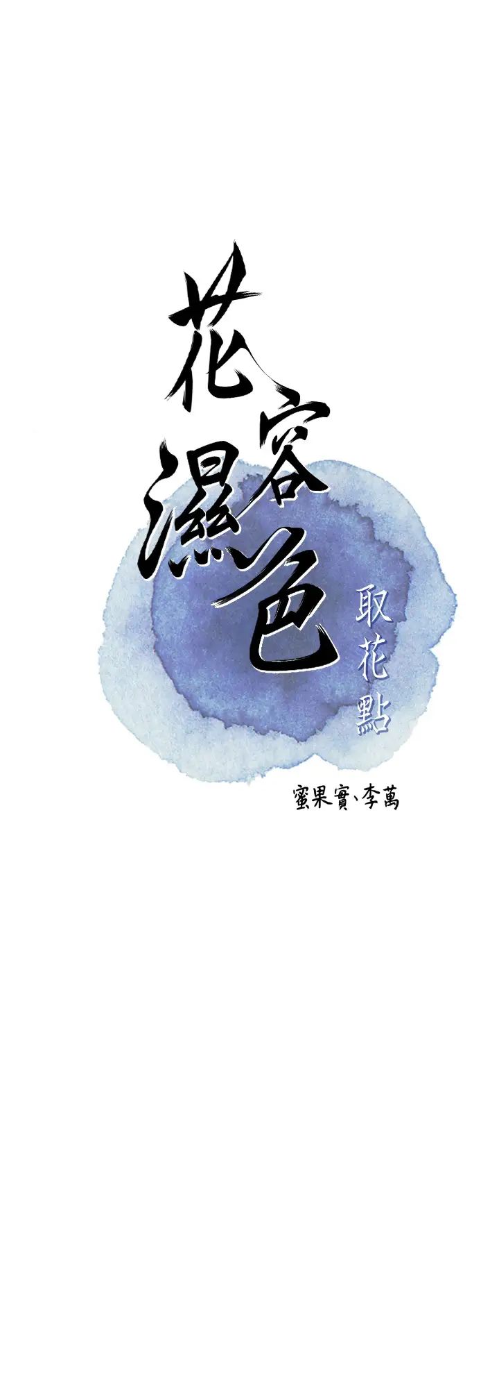 花容濕色:取花點，第14話-子子孫孫全獻給姐姐，第 15 页