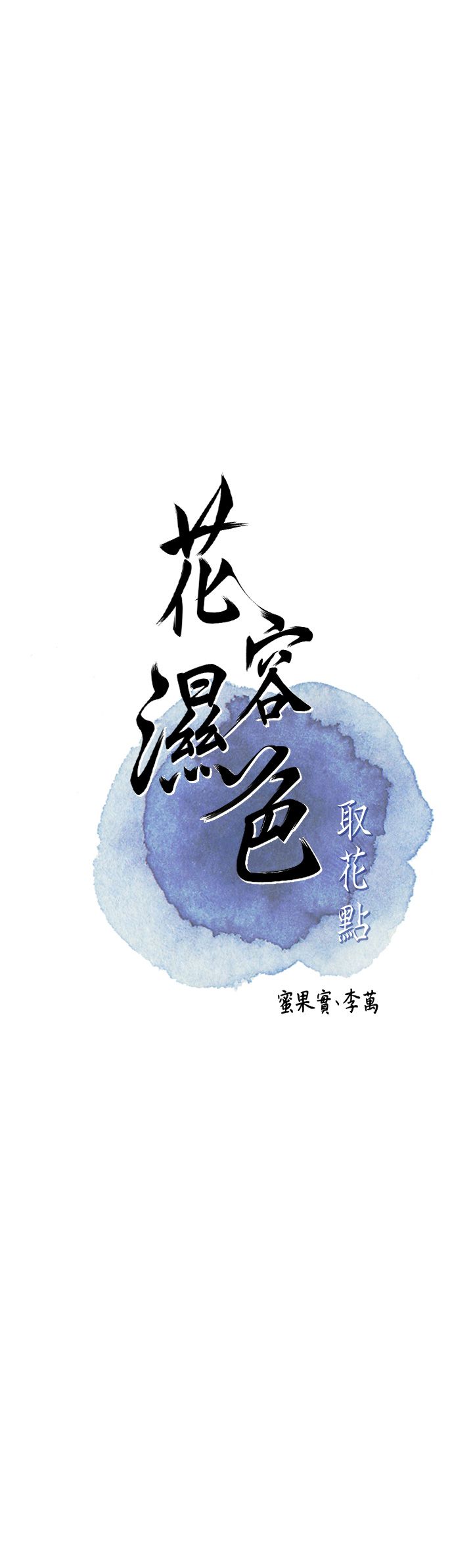 花容濕色:取花點，第19話-狠狠拍打姐姐的臀部，第 8 页
