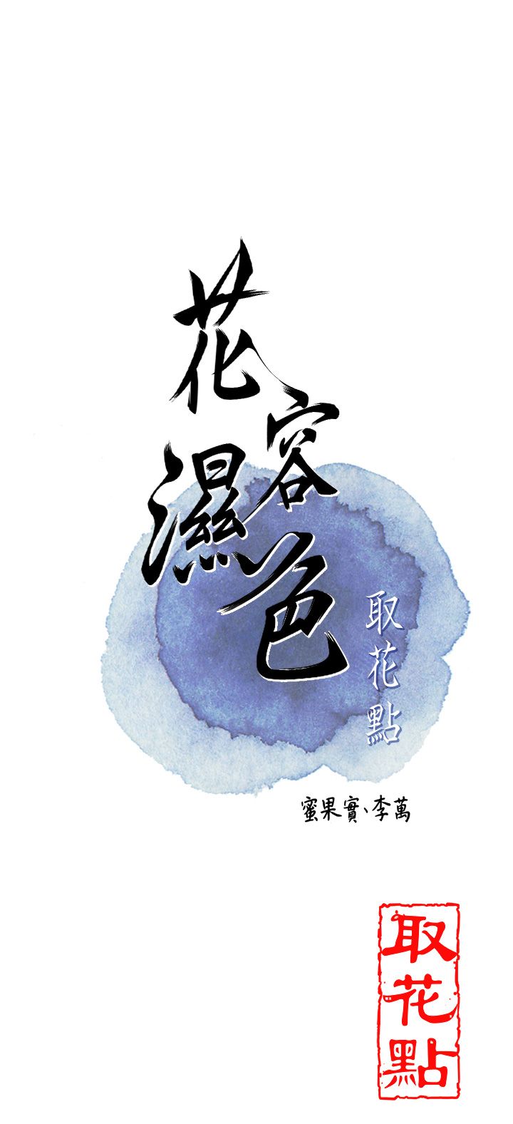 花容濕色:取花點，第23話-妖豔名妓九尾狐，第 12 页
