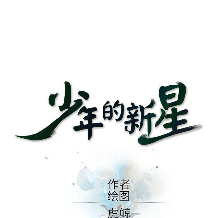 少年的新星，第 23 章，第 15 页