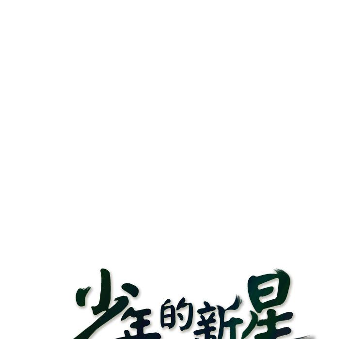 少年的新星，第 26 章，第 12 页