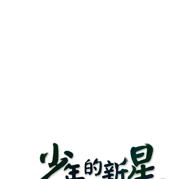 少年的新星，第 27 章，第 15 页
