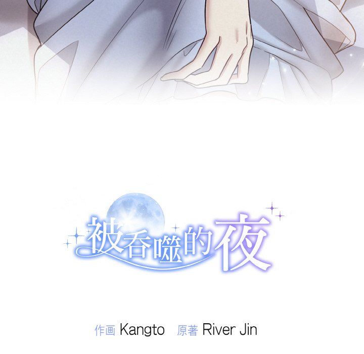 被吞噬的夜，預告篇，第 69 页