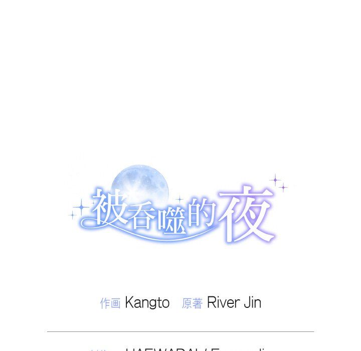 被吞噬的夜，第1話，第 132 页