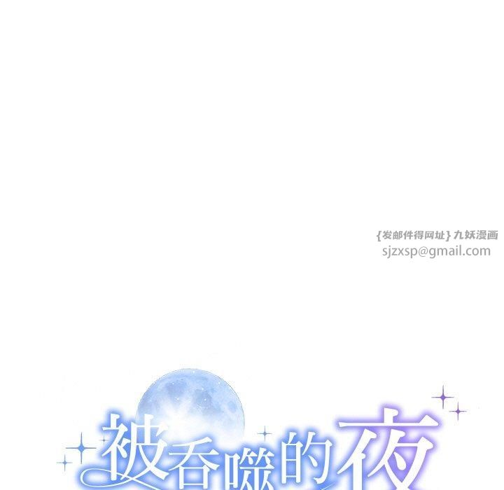 被吞噬的夜，第12話，第 11 页