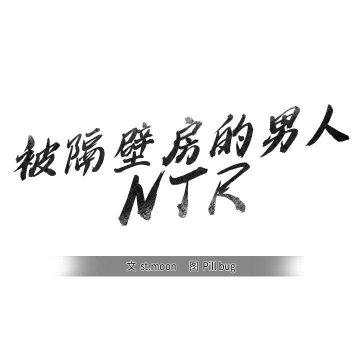 被隔壁房的男人NTR，第3話，第 11 页