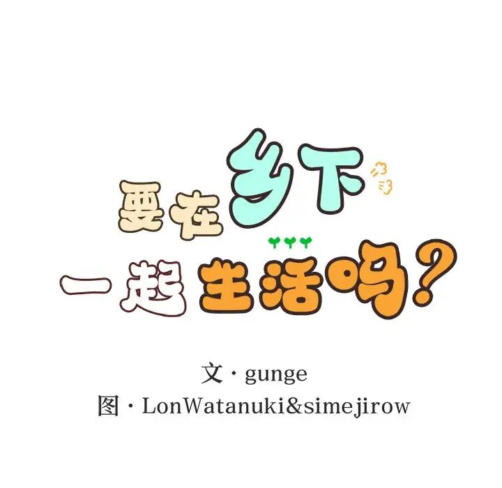 要在乡下一起生活吗，第20話，第 15 页
