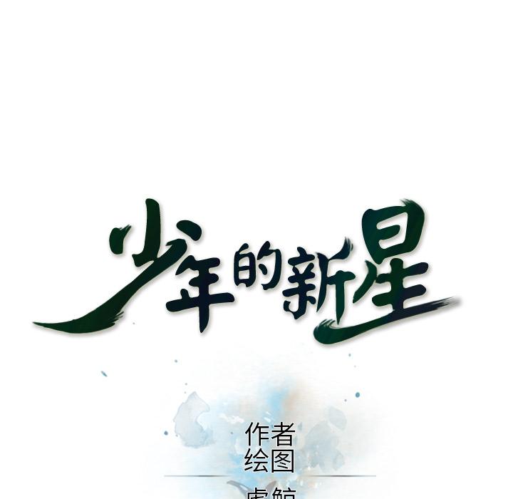 少年的新星，第 29 章，第 15 页