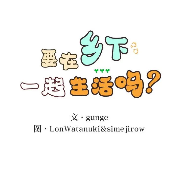 要在乡下一起生活吗，第23話，第 12 页