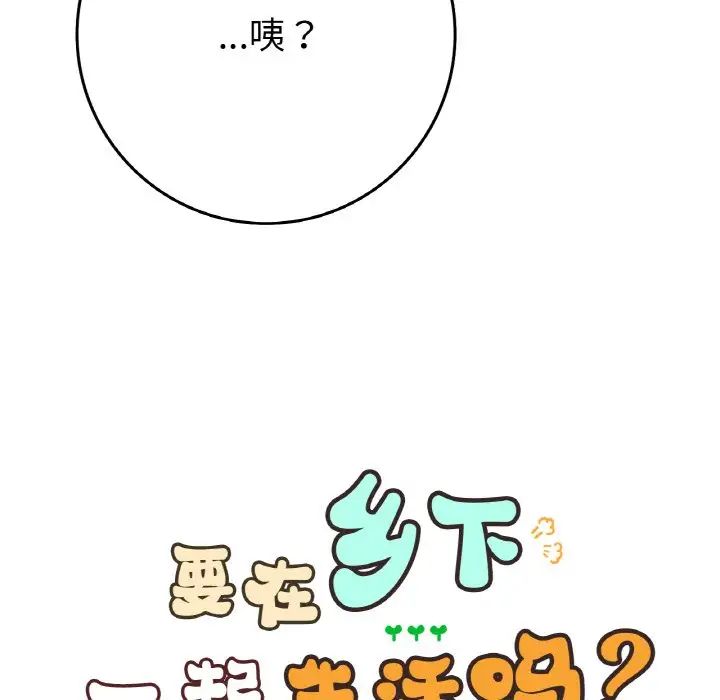 要在乡下一起生活吗，第24話，第 12 页
