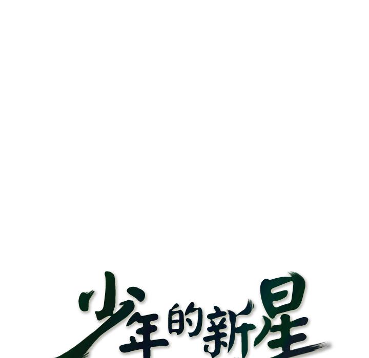少年的新星，第 30 章，第 12 页