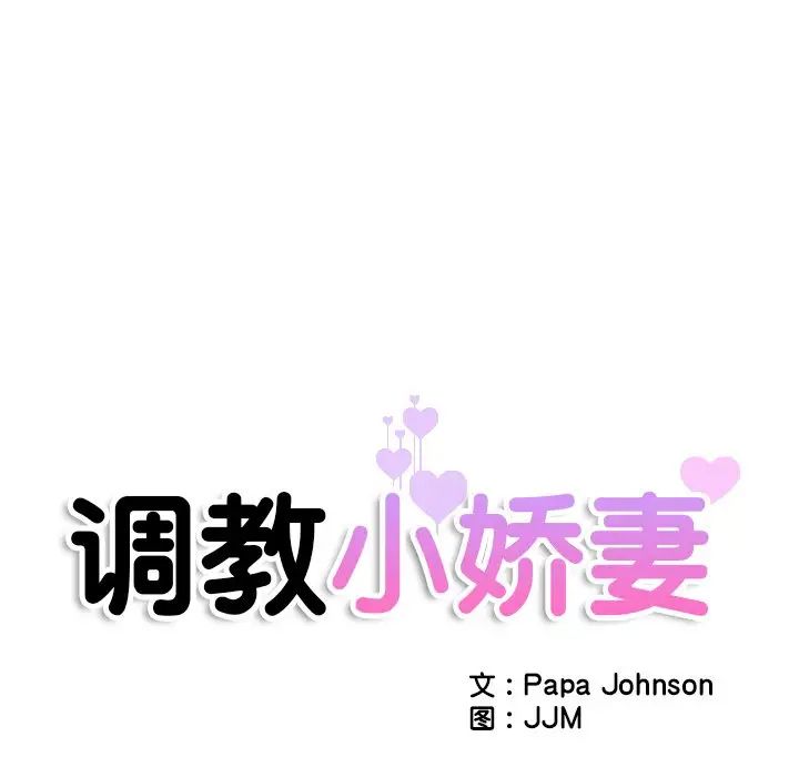 调教小娇妻，第37話，第 17 页